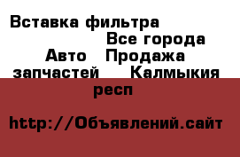 Вставка фильтра 687090, CC6642 claas - Все города Авто » Продажа запчастей   . Калмыкия респ.
